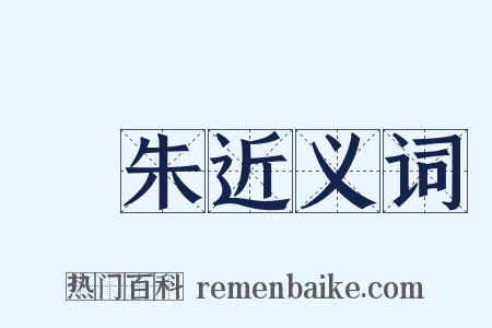 楊朱近义词是什么意思的图片